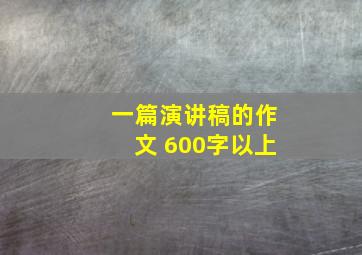 一篇演讲稿的作文 600字以上